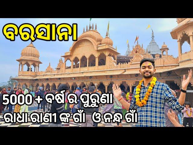 Barsana Tourist Places | Barsana-Nandagaon Tour | Vrindavan To Barsana |ରାଧା ରାଣୀ ଙ୍କ ଗାଁ ଓ ନନ୍ଧ ଗାଁ