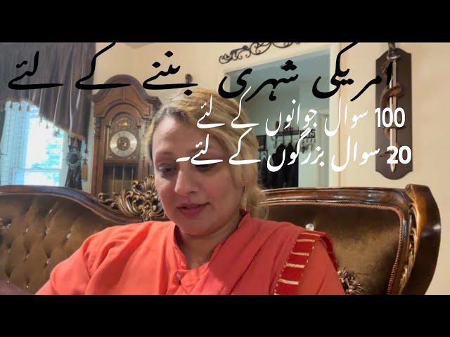 صرف امریکہ  میں رہنے والے دیسی لوگوں کے لئے 100 سوالات کے کاغذ اسی ویڈیو کی ڈسکرپشن میں لگے ہیں