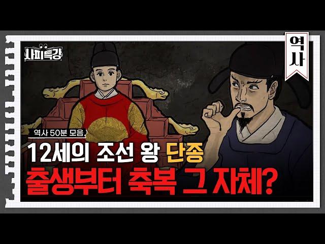 (50분) 출생부터 축복 그 자체, 단종! 하지만 그를 몰락시킨 숙부 세조? | 사피특강