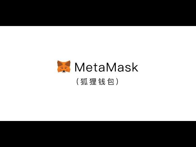 【区块链】MetaMask钱包入门级教程 ，下载安装演示，钱包布局功能讲解，如何使用操作演示