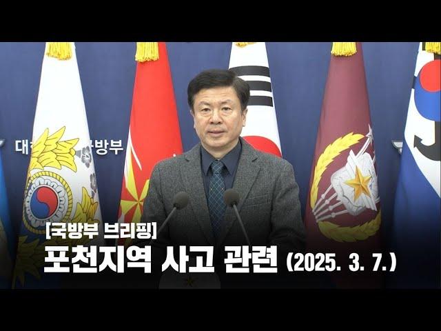 [국방부브리핑] 포천지역 사고 관련 (2025. 3. 7.) | 대한민국 국방부