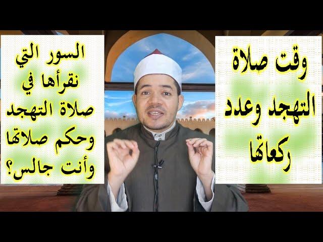 وقت صلاة التهجد وعدد ركعاتها وصلاة الوتر