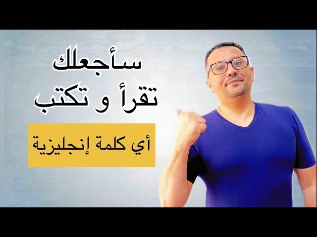 أتحداك إن لم تتقن القراءة و الكتابة في اللغة الإنجليزية بعد هذا الفيديو!