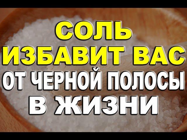 Соль избавит вас от черной полосы в жизни