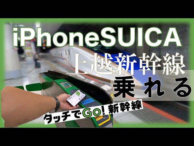 Can use iPhone SUICA boarding Shinkansen? | JR East Touch to Go! Shinkansen operation tutorial