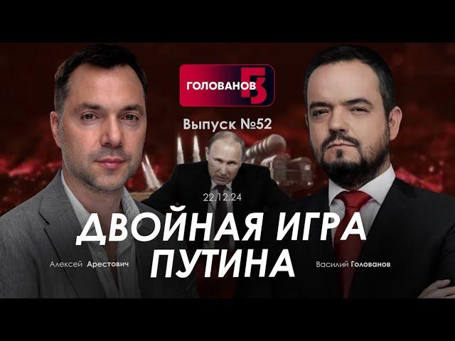 Арестович: Двойная игра Путина. @holovanov