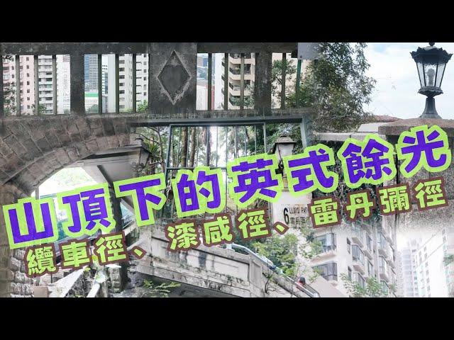 尋找香港故事EP 139：山頂下的百年英式餘光，纜車徑、漆咸徑、雷丹彌徑