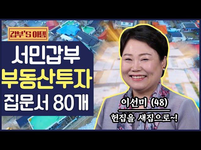 [갑부's 아템] 부동산 경매로 집 문서 80개?! 헌 집 → 새 집 만들어서 대박난 갑부! | 독한인생 서민갑부