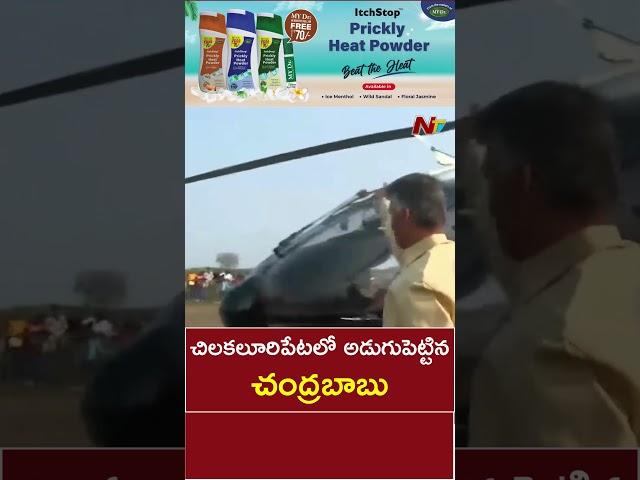 Chandrababu Lands In Chilakaluripeta For TDP-BJP-Janasena Public Meeting | Ntv