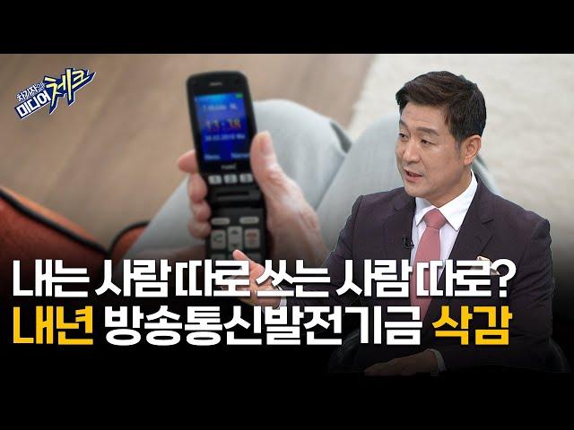 [미디어공감 좋은TV] 소외계층 지원 예산 삭감…저소득층 디지털 방송 시청지원 종료