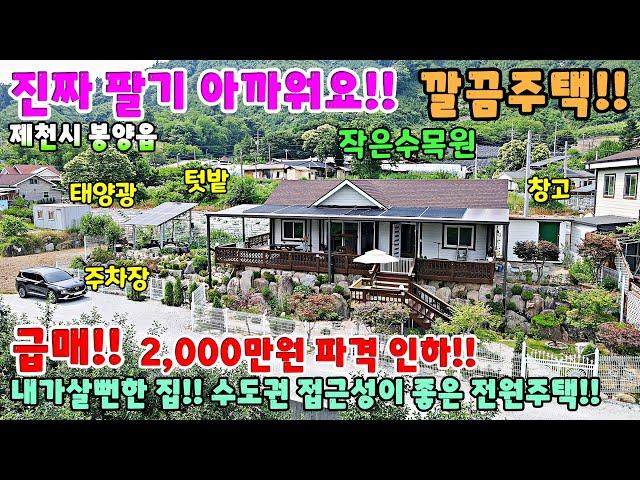 699. 급매!! 2,000만원 파격인하!! 깔끔한 정원과 텃밭 태양광 제천시 봉양읍 주택매매 단독주택 제천부동산 제천토지매매 제천전원주택 제천주택 시골집급매 촌집매매