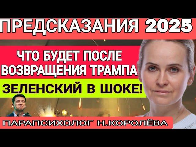 ПАРАПСИХОЛОГ НАДЕЖДА КОРОЛЁВА. Что теперь будет с приходом ТРАМПА, почему он нам не нужен