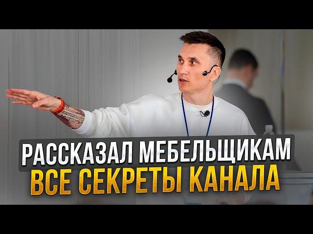 Предприниматель дела о секретах канала // Мебельная конференция «Среда продаж» г.Пенза