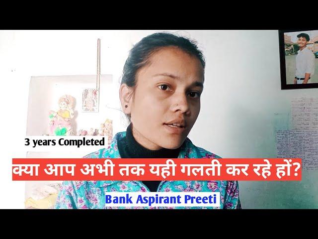 क्या आप ऐसी ही गलती किए जा रहे ? || Target 2025-26 || Bank Exam || Preeti Prajapati