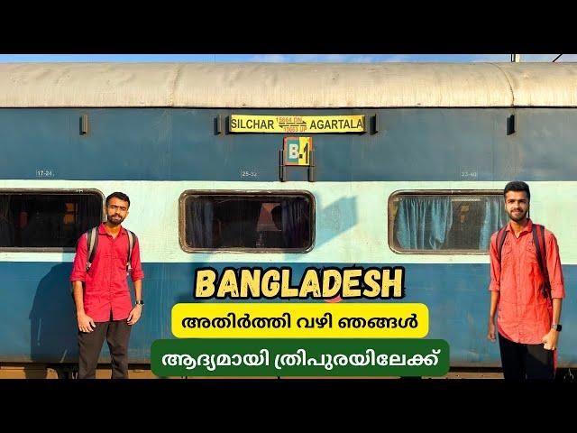 ത്രിപുരയിലേക്ക് - Silchar to Agartala Express Journey | Near Bangladesh Border | Tripura