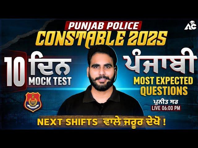 Punjab Police Constable Exam Preparation 2025 | 10 Days Mock Test Punjabi By Puneet Sir