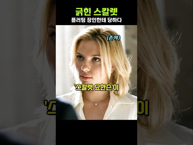Scarlett Johansson got scratched by a flirting master lol