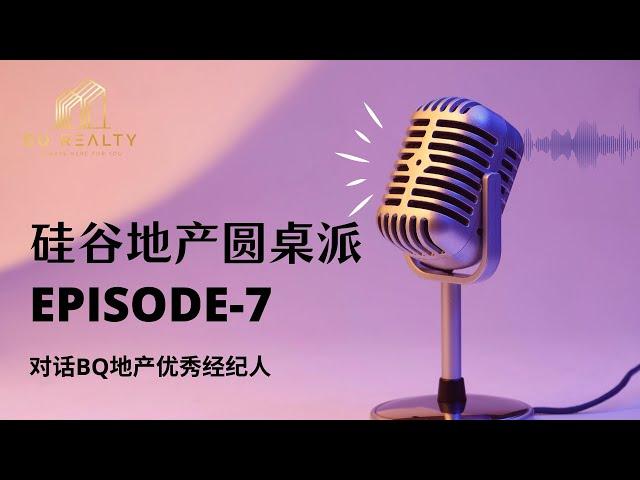 硅谷地产圆桌派的第七期《 BQ地产优秀经纪人访谈》
