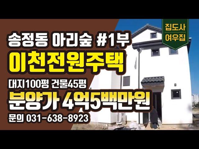 [이천전원주택] 송정동 아리숲신규모델 소개1부 대지100평 건물45평 분양가4억5백만원