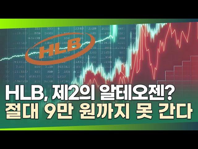 '급등' HLB, 제2의 알테오젠?…8만 원까지 오르고 추가 반등 어렵다