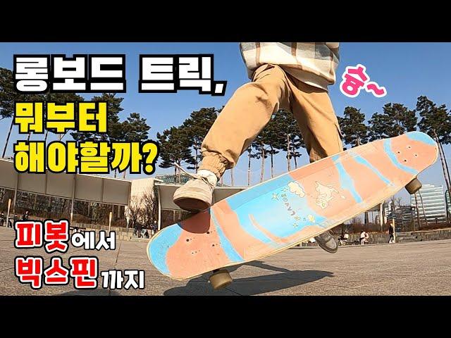 [롱보드 기초 | 트릭편] 롱보드는 어떤 트릭부터 시작해야 좋을까? | 롱보드 트릭 정리