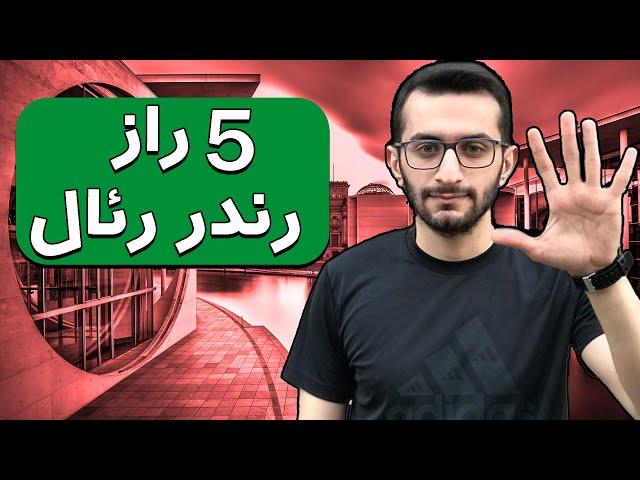 پنج راز رندر رئال | Five Secrets Of Real Rendering