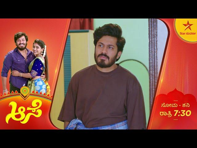 ಶಾಂತಿಗೆ ರಂಗನಾಥ್ ತಿರುಗೇಟು! | Aase | Ep 264 | 28 September 2024 | Star Suvarna