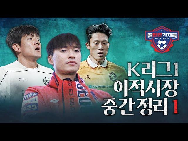 새해 맞이 볼만찬 K리그1 이적시장 중간 정리①