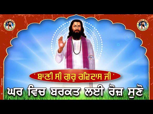 ਘਰ ਵਿਚ ਬਰਕਤ ਲਈ ਹਰ ਰੋਜ਼ ਸੁਣੋ : ਗੁਰੂ ਰਵਿਦਾਸ ਦੀ ਅੰਮ੍ਰਿਤਬਾਣੀ | Amrit Bani Satguru Ravidass Maharaj Ji