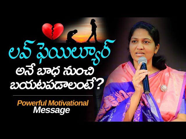 లవ్ ఫెయిల్యూర్ అనే బాధ నుంచి బయటపడాలంటే? Powerful Motivational Message Sis Blessie Wesly