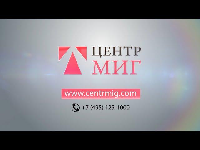 ЦЕНТРМИГ