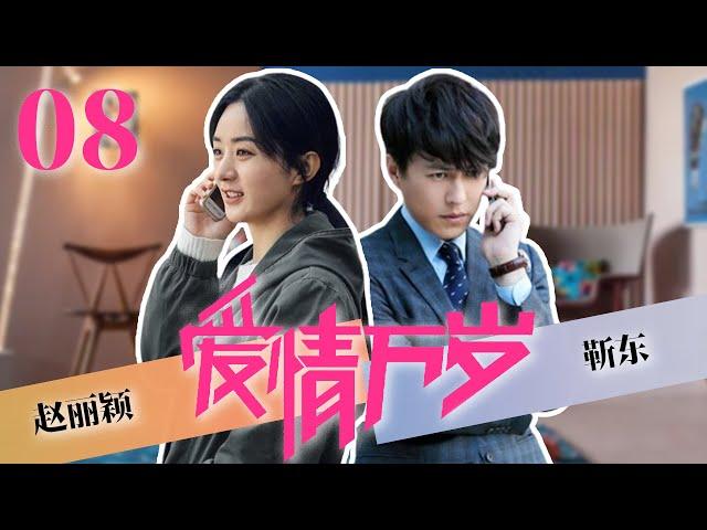 2024最新电视剧【爱情万岁EP08】赵丽颖靳东初次见面就爱上对方，靳东化身恋爱专家！| Long Live Love | 靳东/赵丽颖/张译 （都市/家庭）