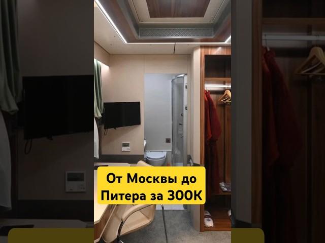 Новый вагон РЖД: от Питера до Москвы за 300 тысяч рублей?