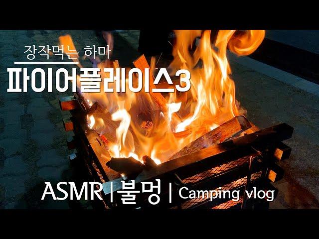 [비글배글#16] 파이어플레이스3 불멍 ASMR | 장작먹는하마 | 콜맨화로대 | vlog | camping |