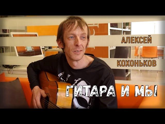 Гитара и мы - Алексей Кохоньков (проект о музыке и людях)