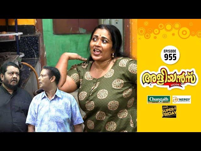 Aliyans - 955 | രക്ഷപെടൽ | Comedy Serial (Sitcom) | Kaumudy