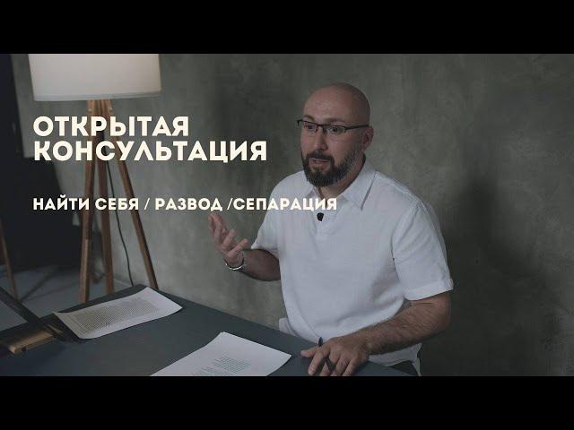 Найти себя / расставание / сепарация / открытая консультация психолога / Марк Фишер