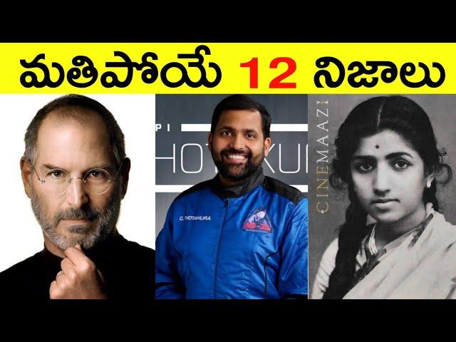 Top 12 Facts In Telugu | Amazing & Unknown Facts | Interesting Facts in Telugu | Ep - 35