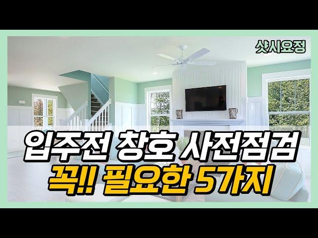 아파트 입주 전 창호샷시 사전점검?? 딱 5가지만 확인해보세요!! [입주자 사전점검] 입주자#창호점검 #샷시점검 #입주자사전점검 #입주점검