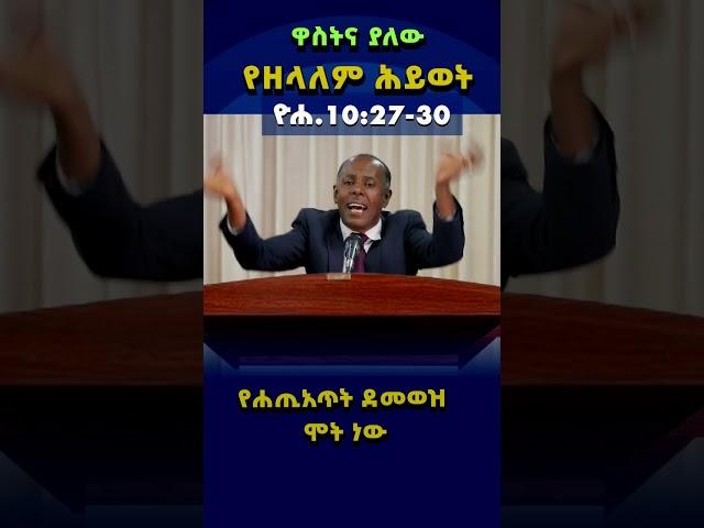 የተረጋገጠ የዘላለም ሕይወት