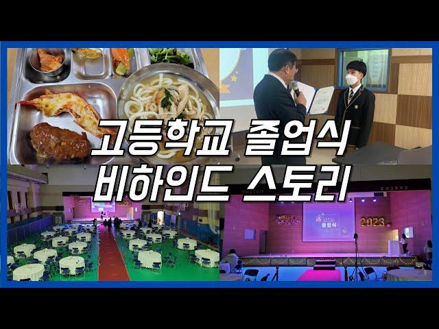 고등학교 졸업식 비하인드 스토리 | 졸업식 준비 | 졸업식 예행연습 | VLOG | 홍준서 Official