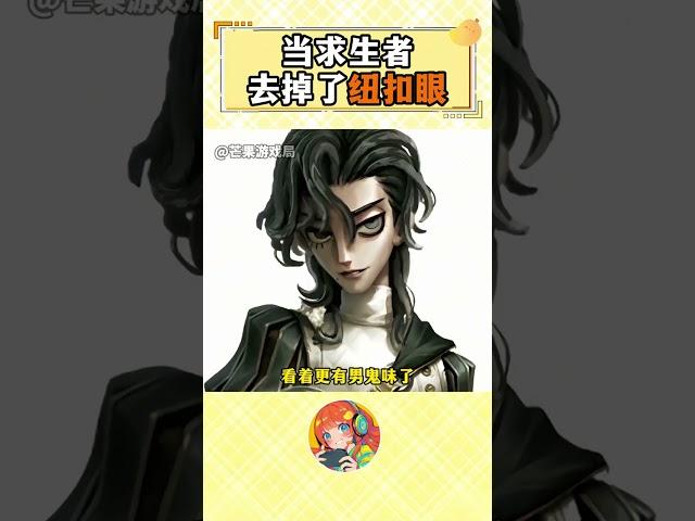去掉紐扣眼全都是主任級別 #第五人格 #第五人格七周年 #我們第五玩家太有腦了