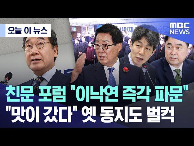 [오늘 이 뉴스] 친문 포럼 "이낙연 즉각 파문".. "맛이 갔다" 옛 동지도 벌컥 (2025.05.27/MBC뉴스)