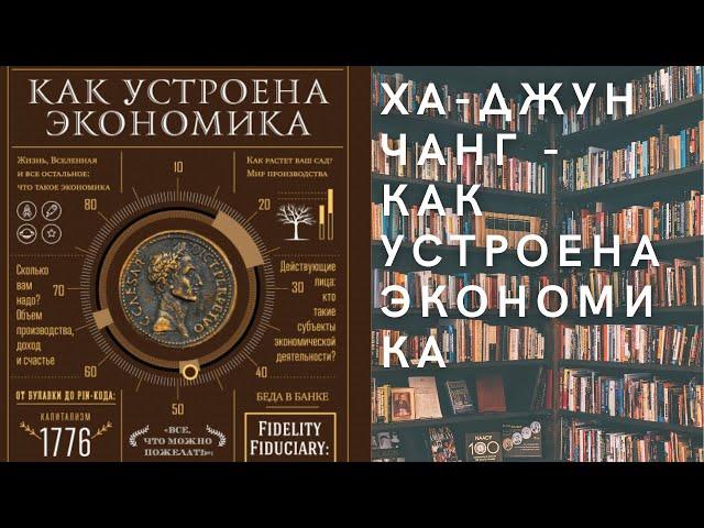 Аудиокнига Ха-Джун Чанг - Как устроена экономика