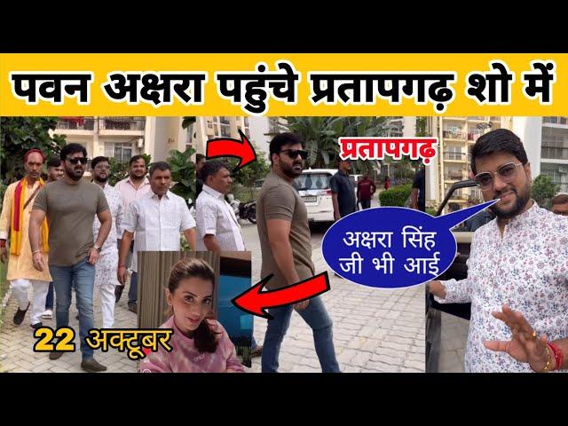 पवन सिंह अक्षरा सिंह पहुंचे stage show में || Pawan Singh Akshra singh Stage show pratapgarh