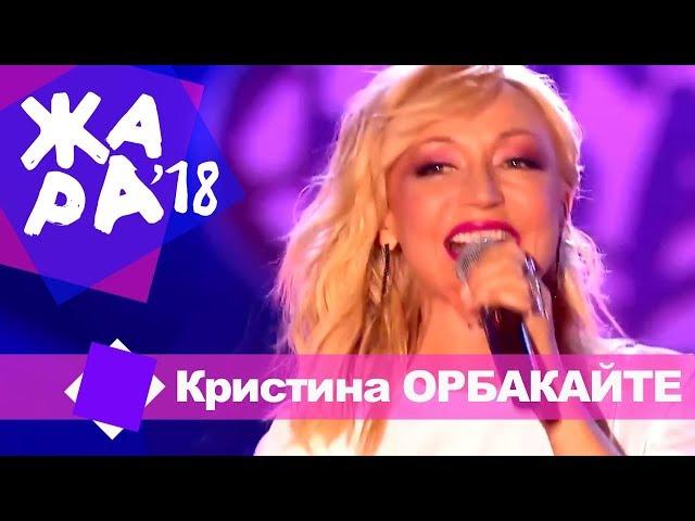 Кристина Орбакайте  -  Пьяная вишня (ЖАРА В БАКУ Live, 2018)