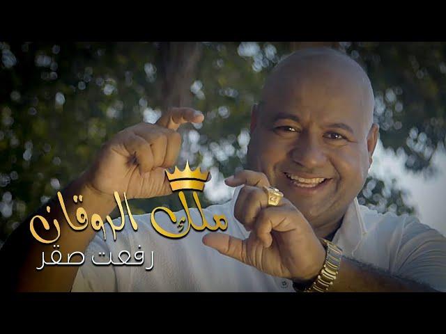 Refat Saqr - Malek El Rawaan (Official Music Video) | رفعت صقر - ملك الروقان