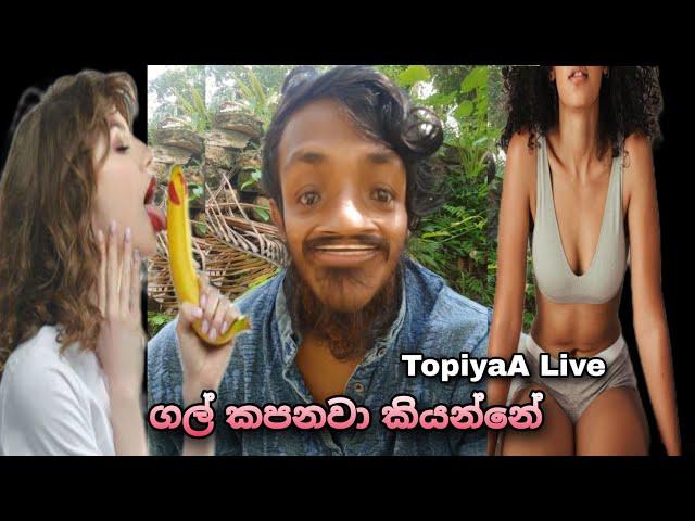 ගල් කපනවා කියන්නේ  TopiyaA Live Concept එකක්  TopiyaA Fun