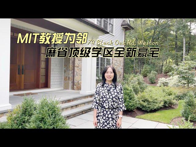 MIT教授为邻 麻省顶级学区Weston全新豪宅