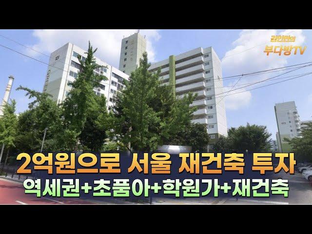 2억원으로 서울 재건축 투자아파트 여기